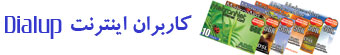 ورود کاربران Dialup